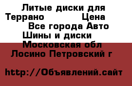 Литые диски для Террано 8Jx15H2 › Цена ­ 5 000 - Все города Авто » Шины и диски   . Московская обл.,Лосино-Петровский г.